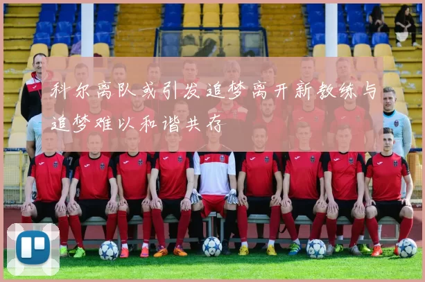 科尔离队或引发追梦离开新教练与追梦难以和谐共存