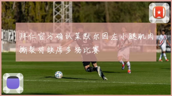 拜仁官方确认莱默尔因左小腿肌肉撕裂将缺席多场比赛