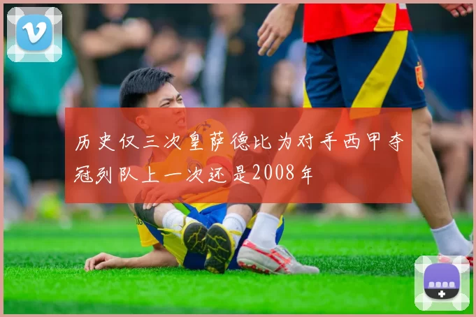 历史仅三次皇萨德比为对手西甲夺冠列队上一次还是2008年