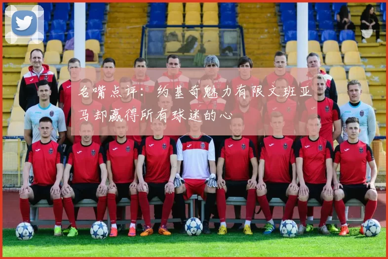 名嘴点评：约基奇魅力有限文班亚马却赢得所有球迷的心