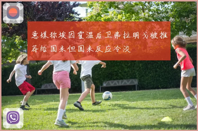 意媒称埃因霍温后卫弗拉明戈被推荐给国米但国米反应冷淡