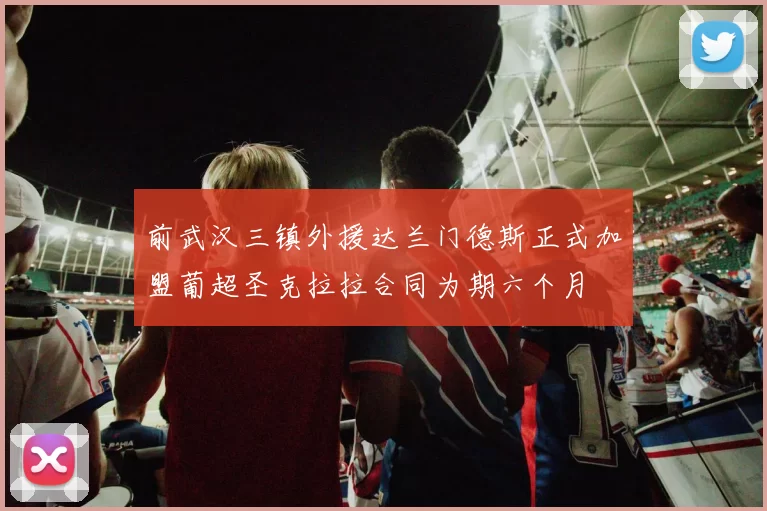 前武汉三镇外援达兰门德斯正式加盟葡超圣克拉拉合同为期六个月